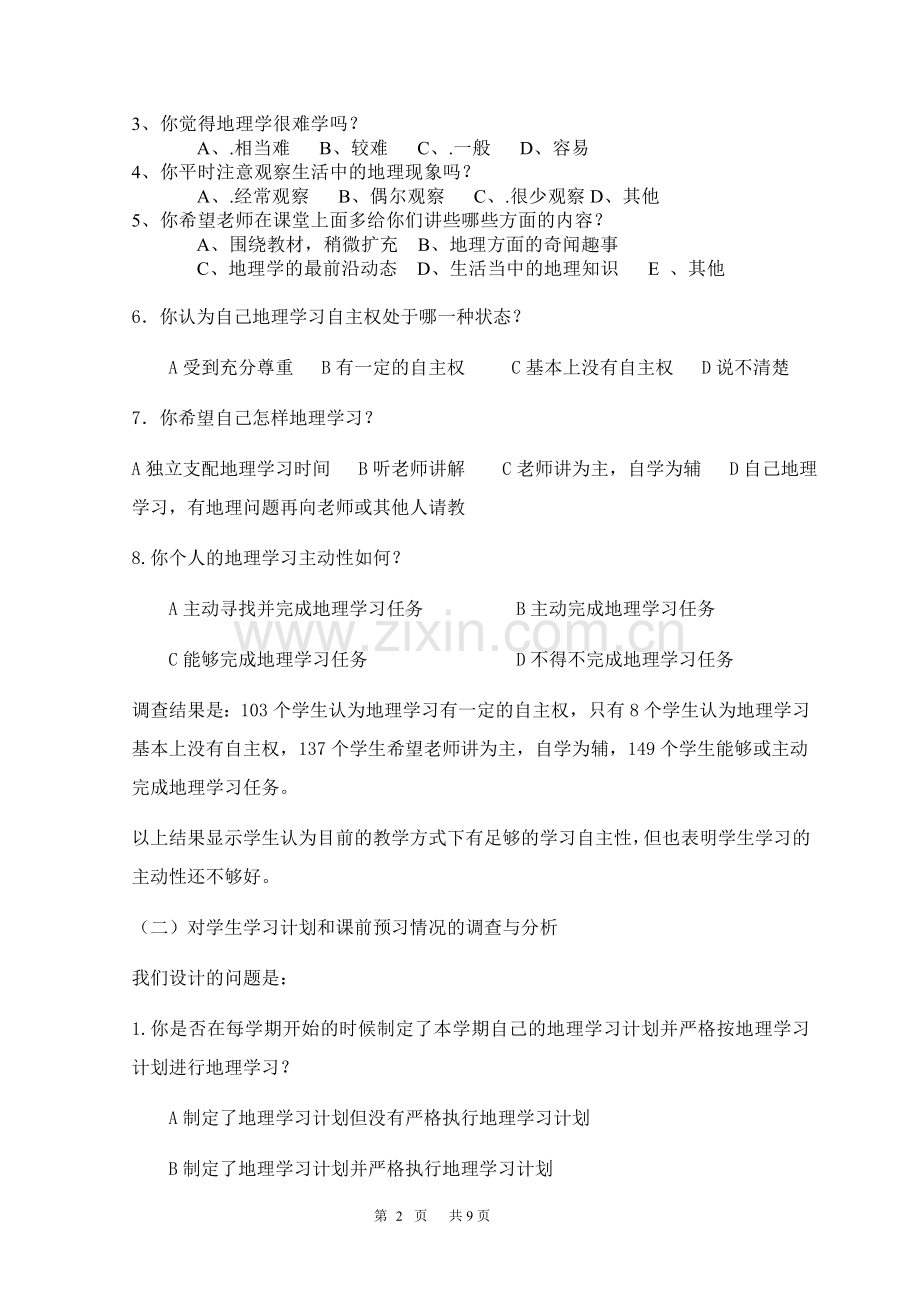 提高高中地理课堂效率的研究调查问卷及分析.doc_第2页