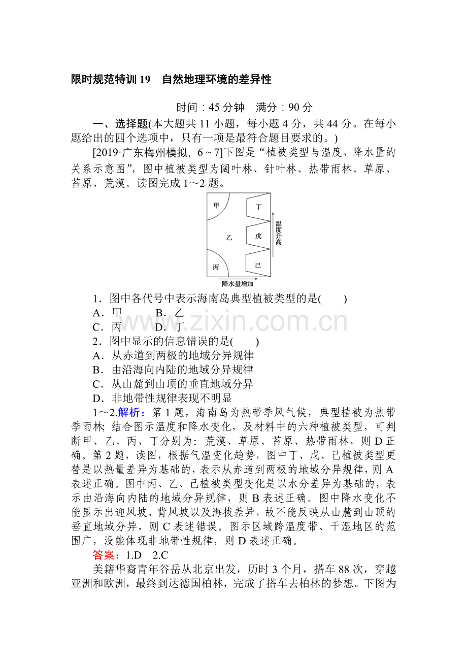 课时作业19自然地理环境的差异性.doc_第1页