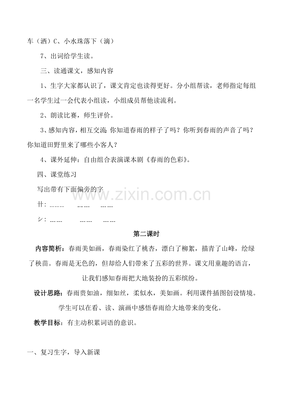 一年级教案2、春雨的色彩.doc_第2页