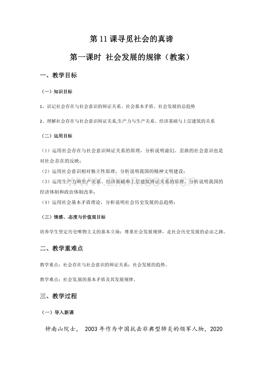高二下学期第十一课寻觅社会的真谛教案.docx_第1页