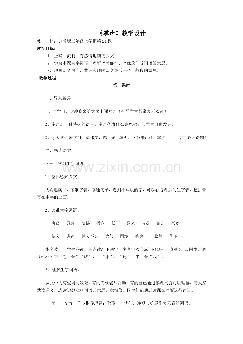 掌声-第一课时-教学设计.doc_第1页