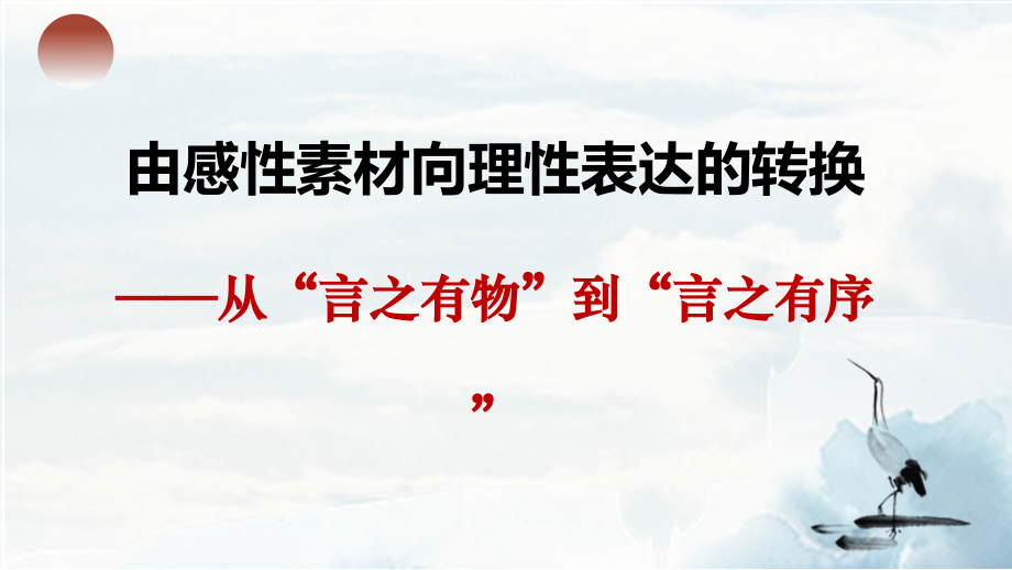 从言之有物到言之有序的转换（分享版）.pptx_第1页
