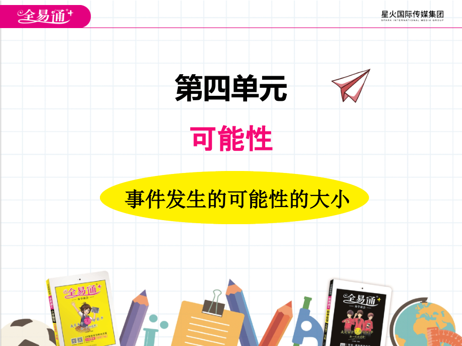 四、2事件发生的可能性大小1.ppt_第1页