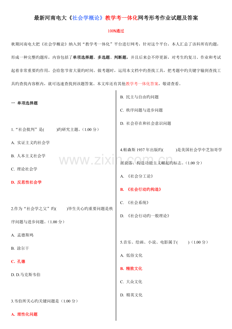 2023年河南电大社会学概论教学考一体化网考形考作业试题及答案.doc_第1页