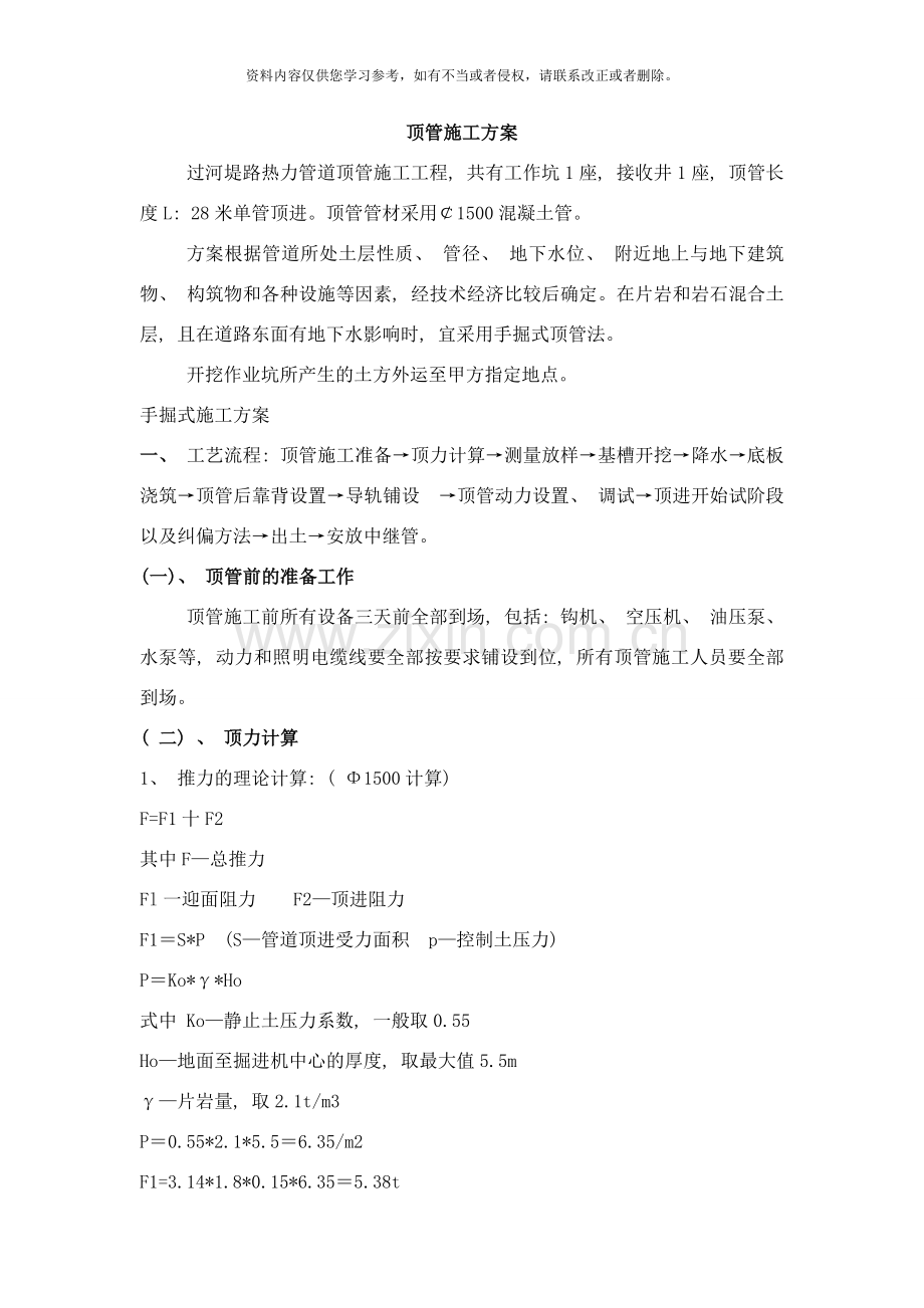 顶管施工方案样本.doc_第1页