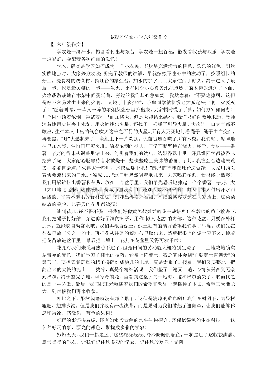 多彩的学农小学六年级作文.doc_第1页