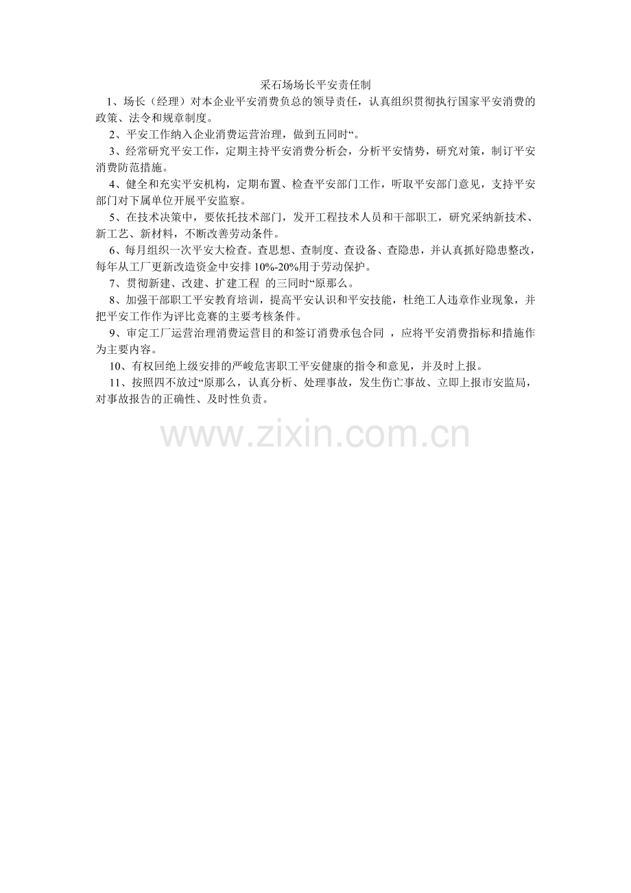 采石场场长安全责任制.doc_第1页