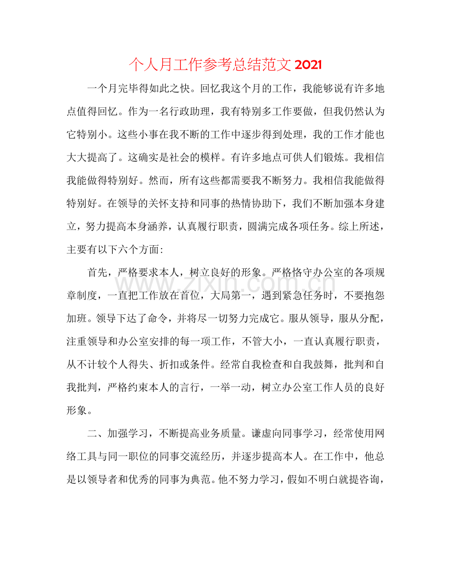 个人月工作参考总结范文2024.doc_第1页