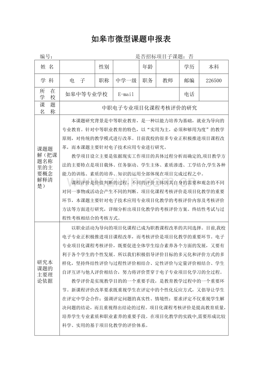 如皋市微型课题申报表.doc_第1页