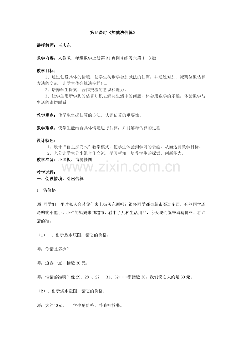 人教版二年级数学上册第31页例4练习六第1—3题第15课时《加减法估算》.doc_第1页