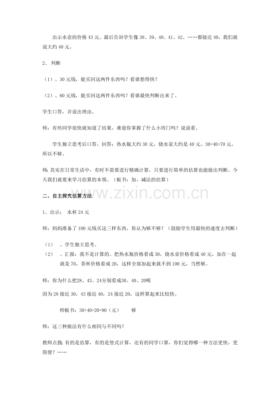 人教版二年级数学上册第31页例4练习六第1—3题第15课时《加减法估算》.doc_第2页