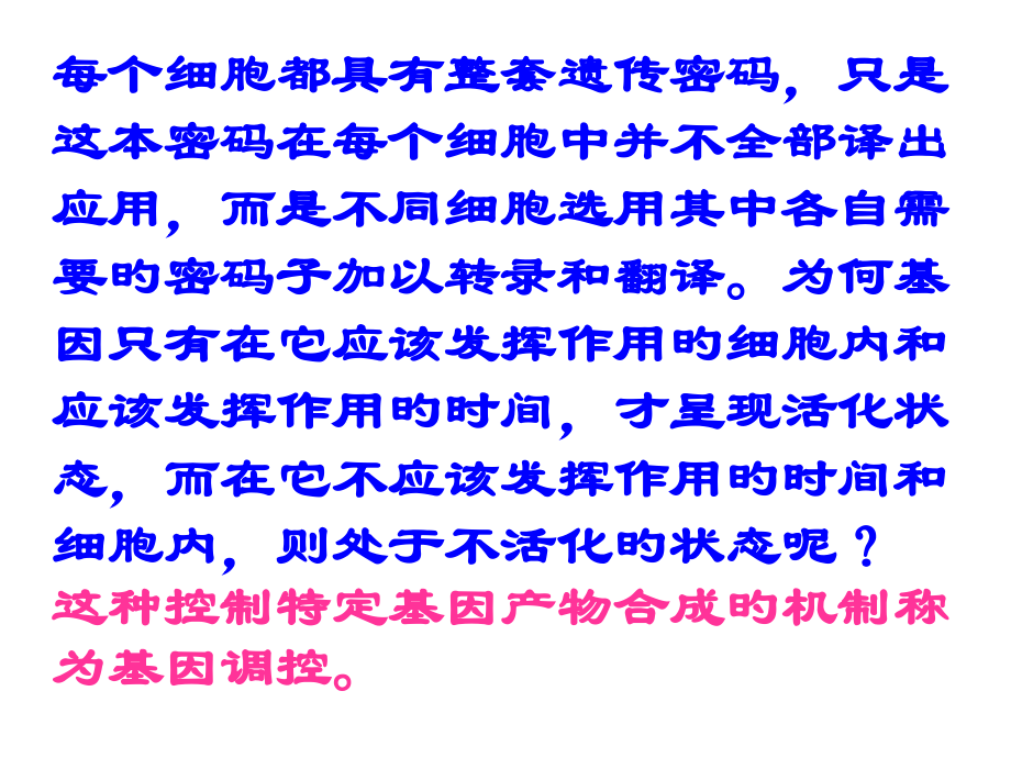 新版基因表达的调控.ppt_第2页