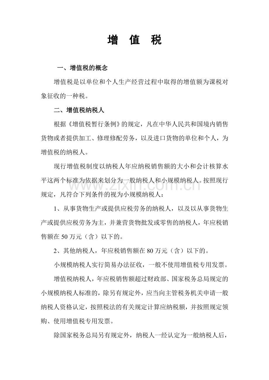 增值税主要内容.doc_第1页