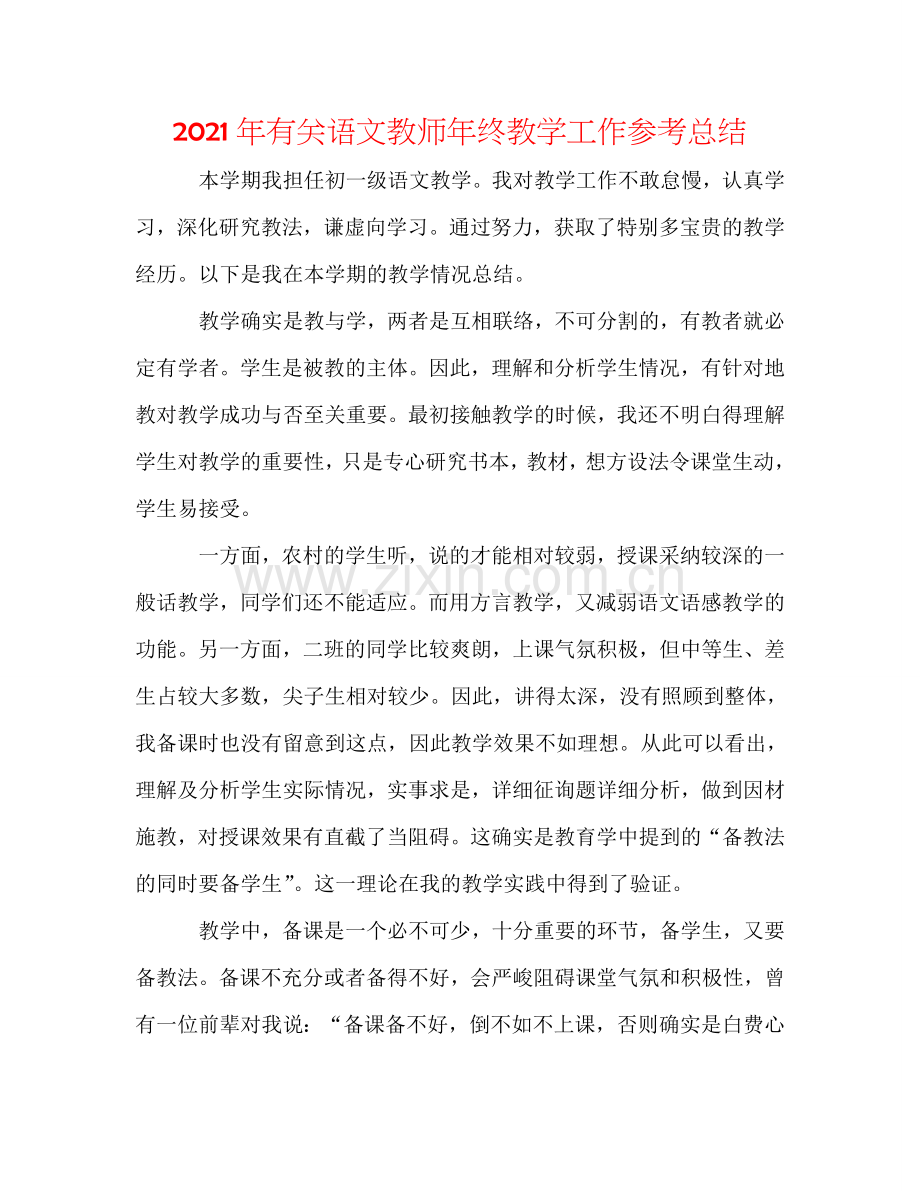 2024年有关语文教师年终教学工作参考总结.doc_第1页
