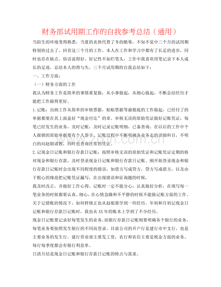 财务部试用期工作的自我参考总结（通用）.doc_第1页