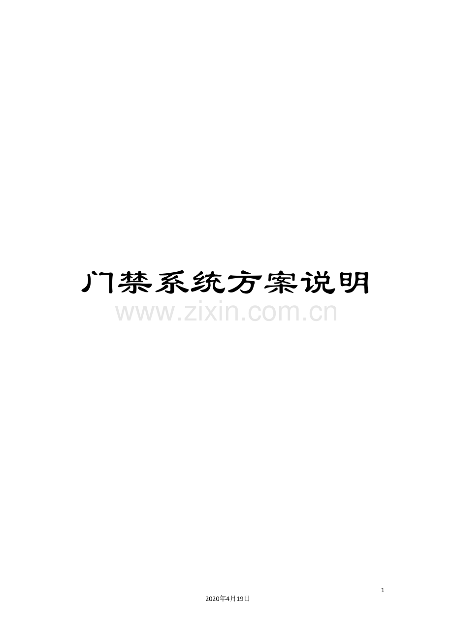 门禁系统方案说明.doc_第1页