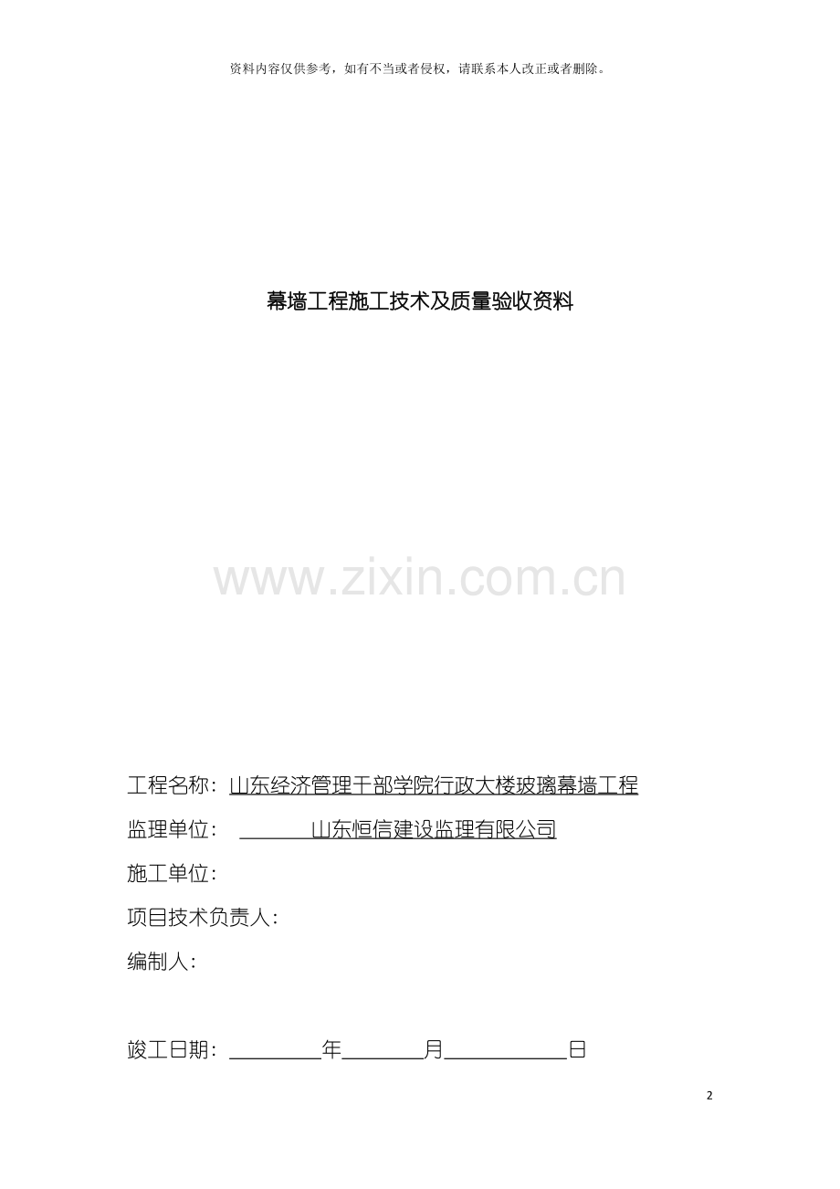 幕墙工程施工技术及质量验收资料模板.doc_第2页