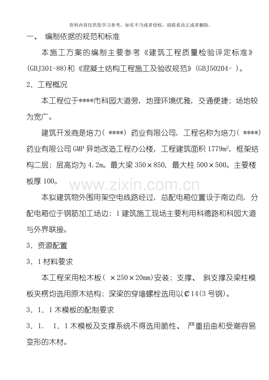 范本施工方案(孙)模板.doc_第1页