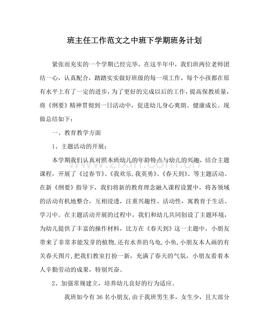 班主任工作范文中班下学期班务计划.doc_第1页