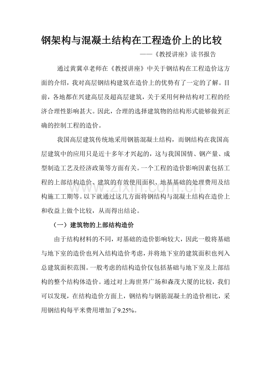 教授讲座读书报告.doc_第1页