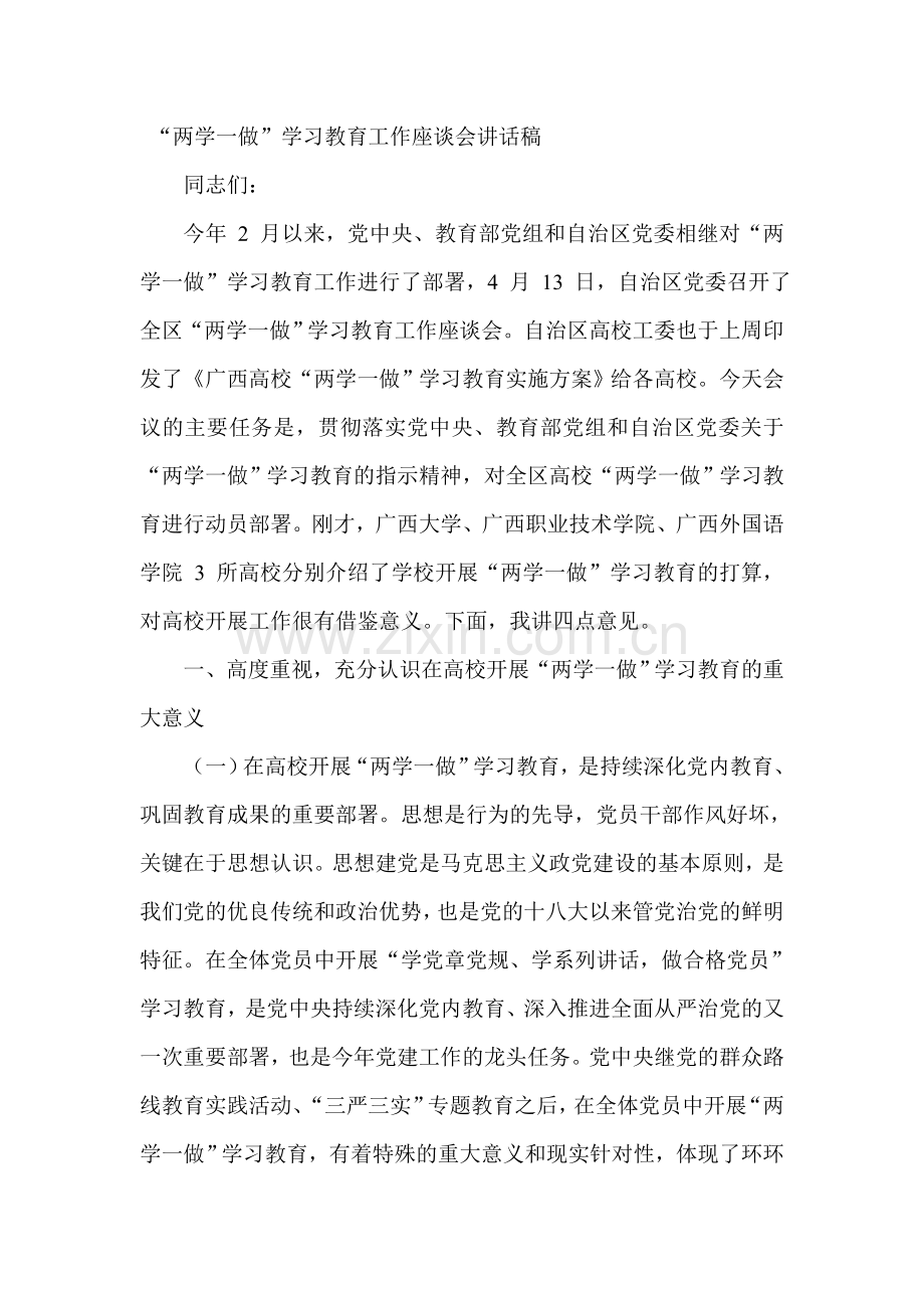 “两学一做”学习教育工作座谈会讲话稿--.doc_第1页