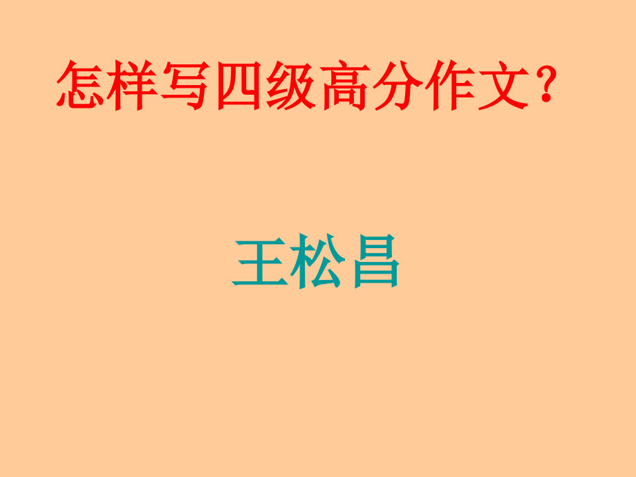 大学英语四级写作技巧优质课件.pptx_第1页