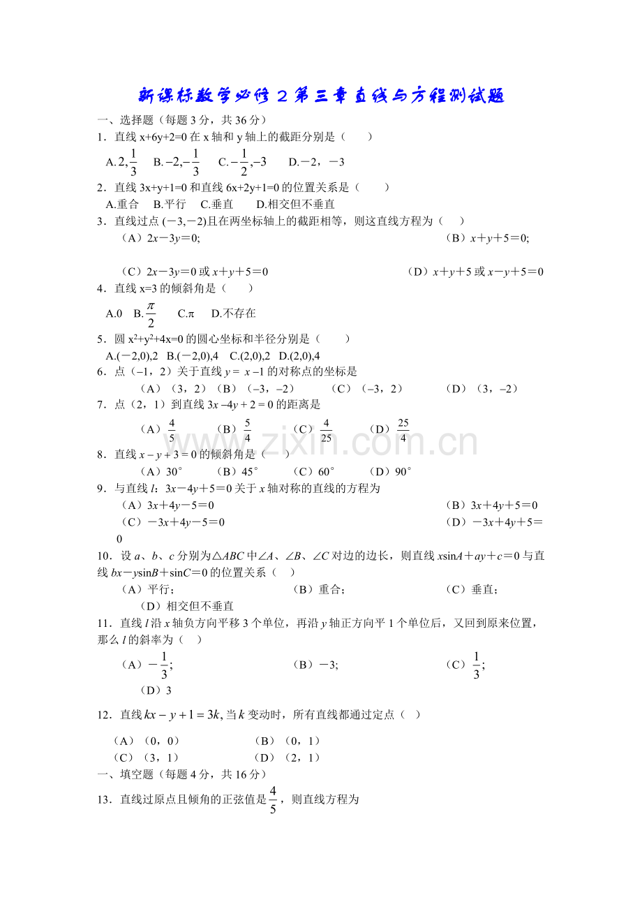 新课标高一数学必修2第三章直线与方程同步单元测.doc_第1页