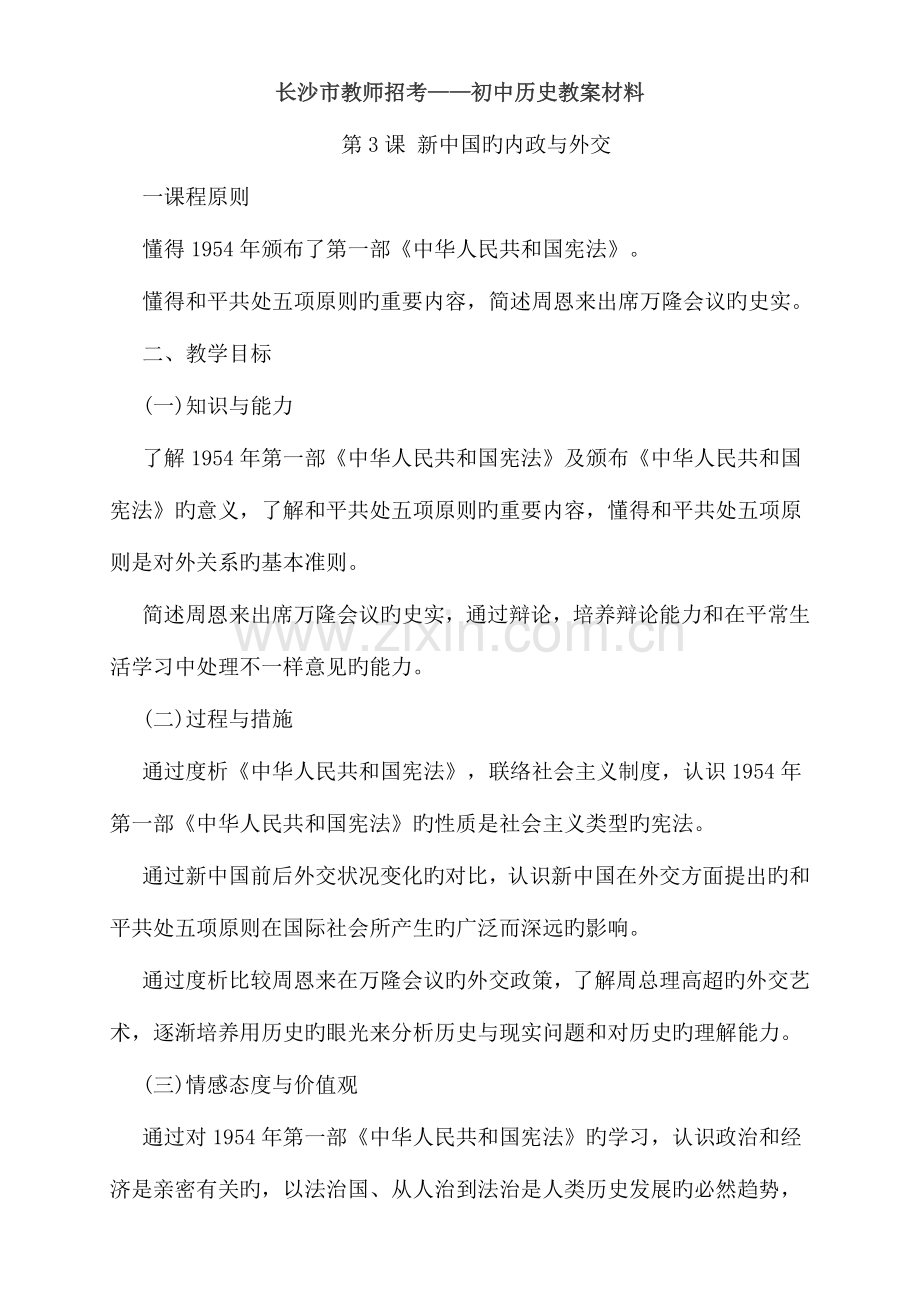 2023年长沙市教师招考初中历史教案材料.doc_第1页