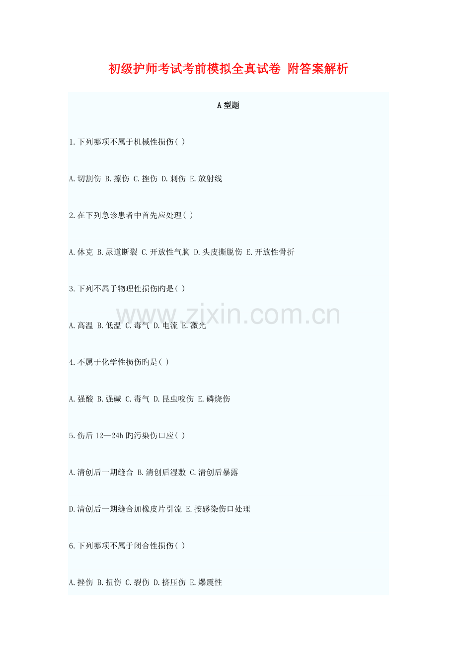 2023年初级护师考试考前模拟全真试卷二附答案解析.doc_第1页