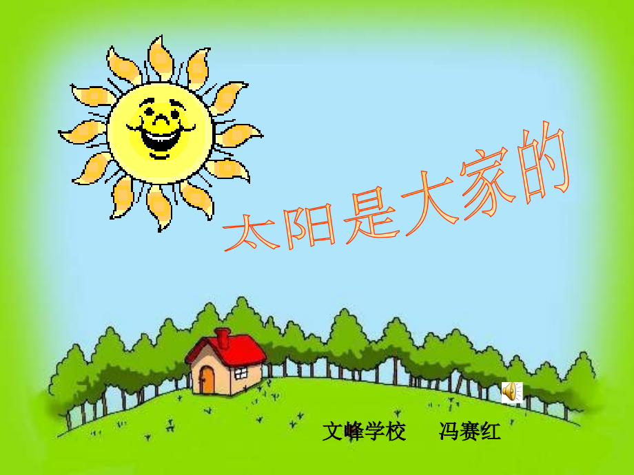 《太阳是大家的》课件冯赛红.ppt_第1页