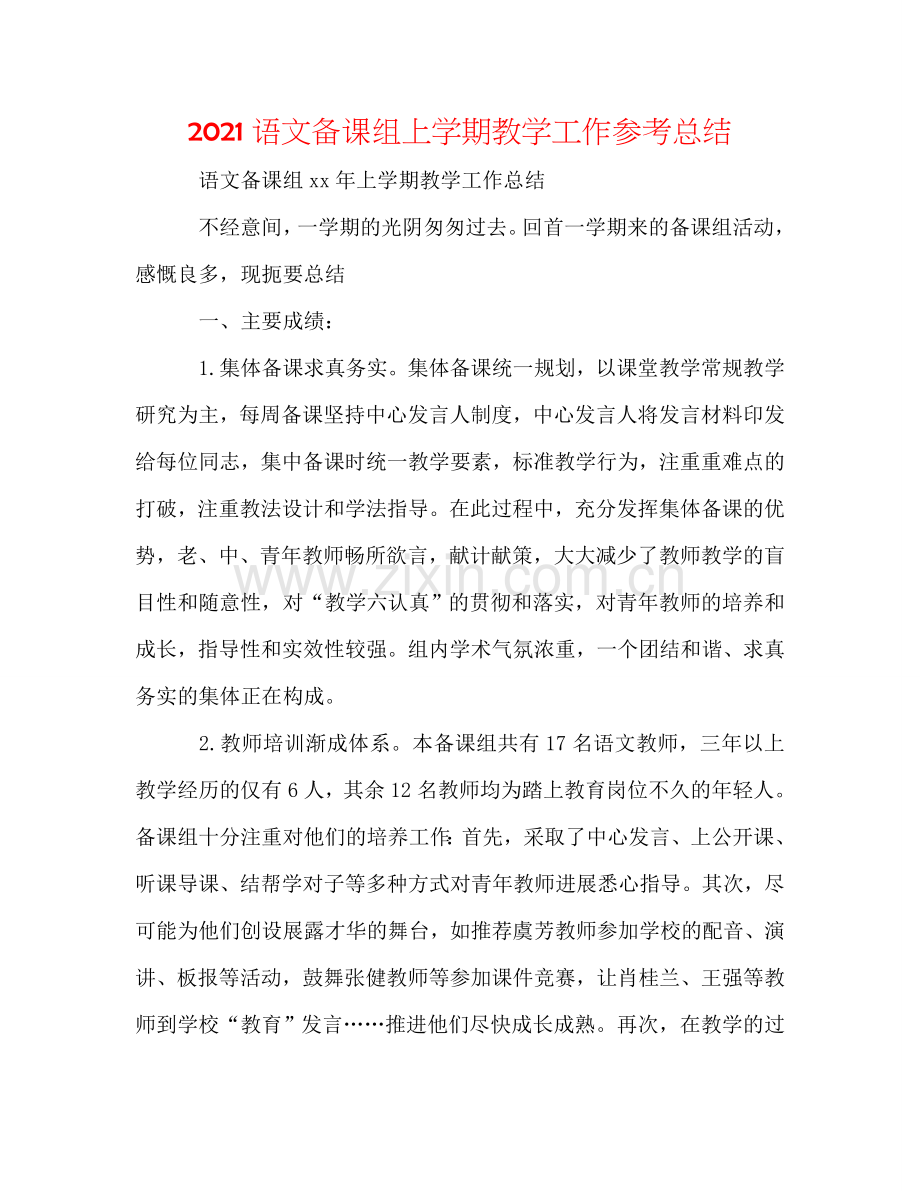 2024语文备课组上学期教学工作参考总结.doc_第1页