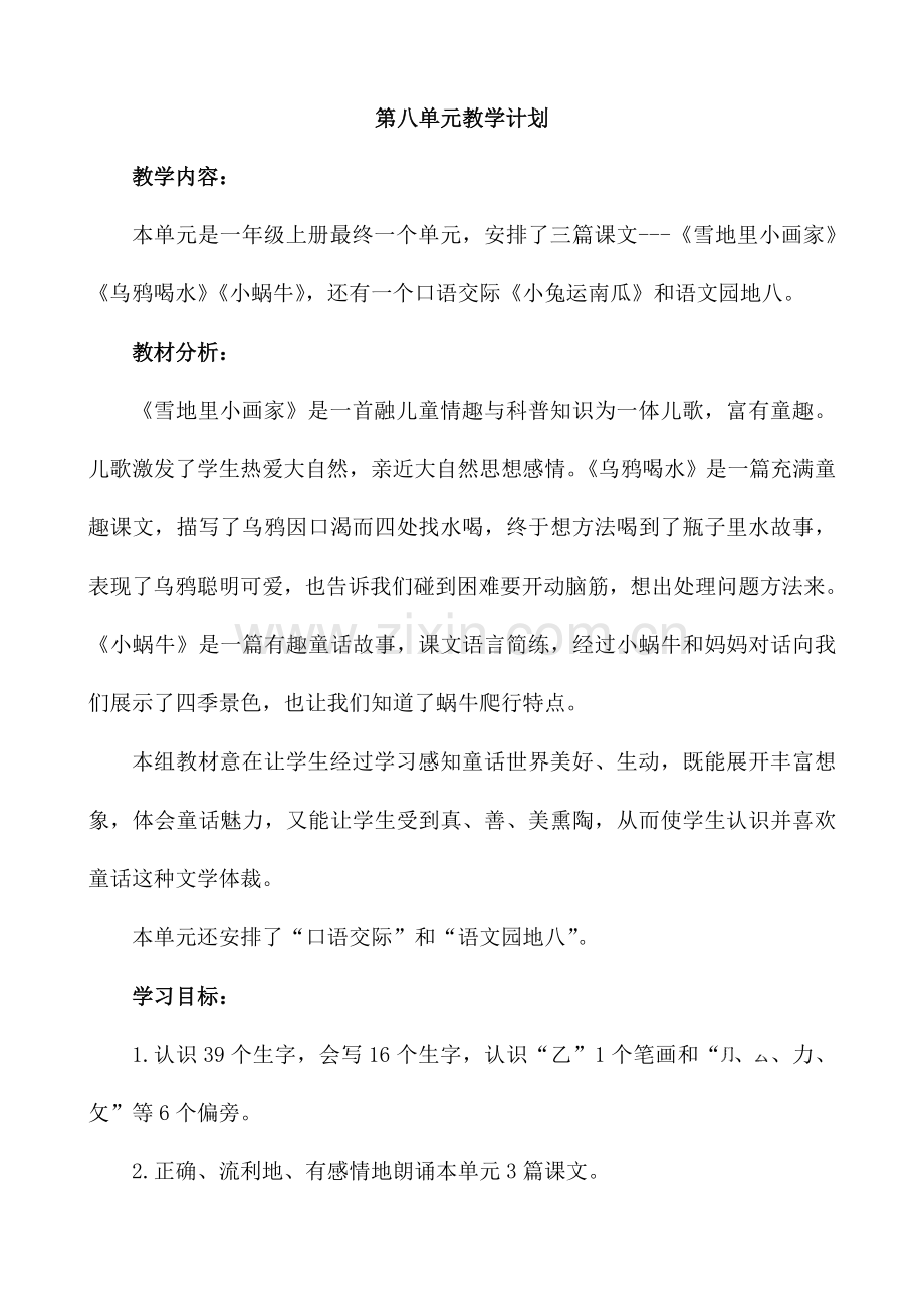 人教版文档-部编一年级语文上册第八单元教学设计.doc_第1页