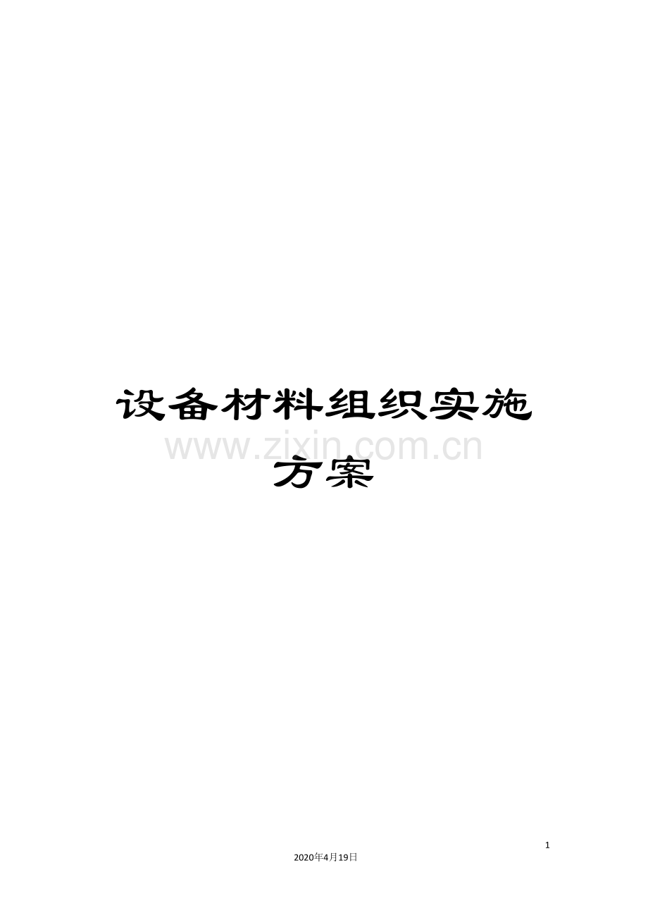 设备材料组织实施方案.doc_第1页