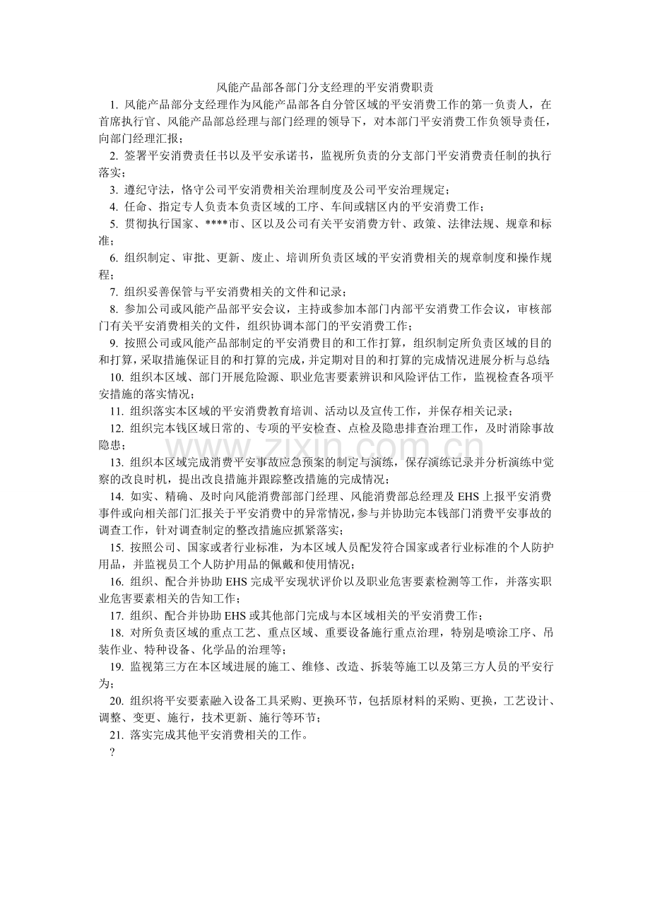 风能产品部各部门分支经理的安全生产职责.doc_第1页