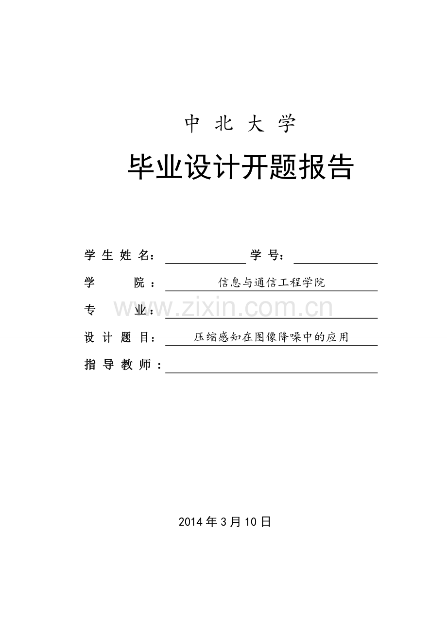 压缩感知在图像降噪中的应用开题报告.doc_第1页
