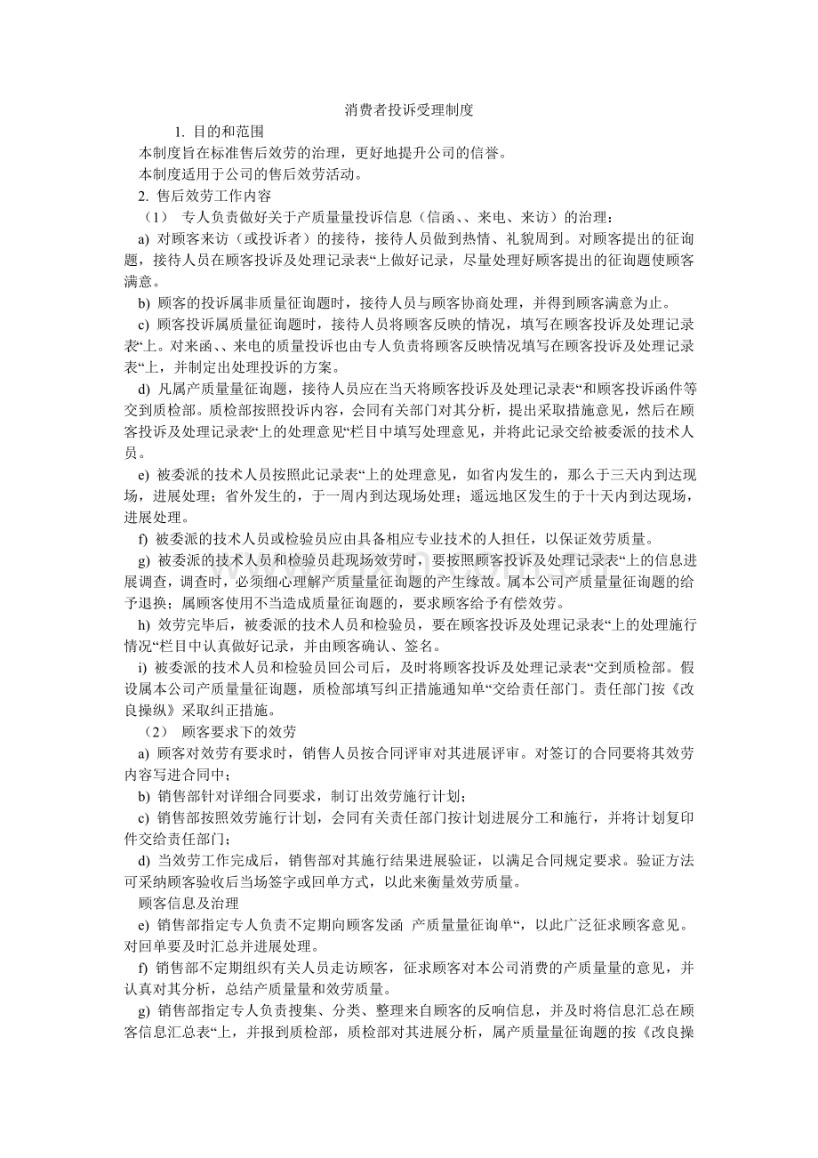 消费者投诉受理制度.doc_第1页