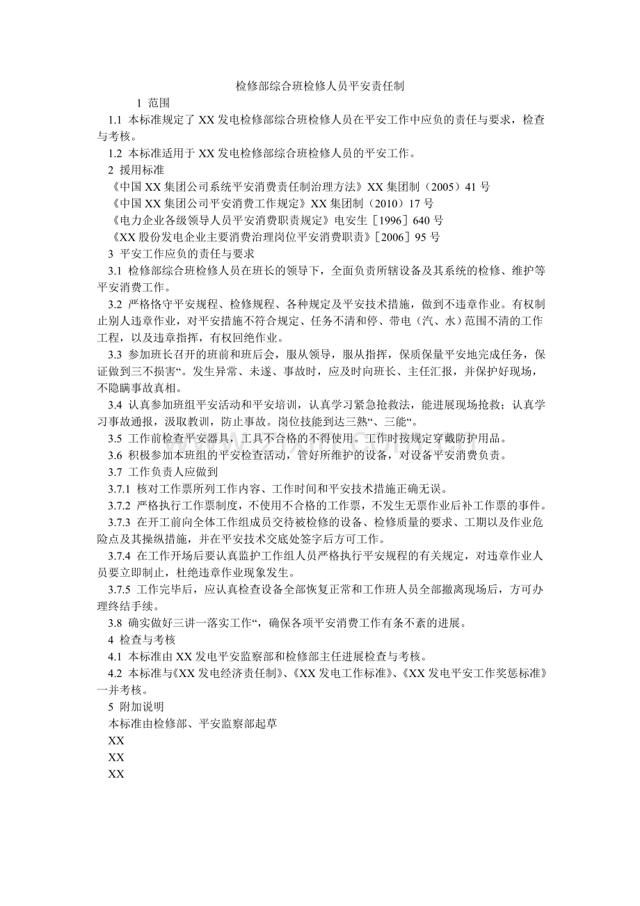 检修部综合班检修人员安全责任制.doc_第1页