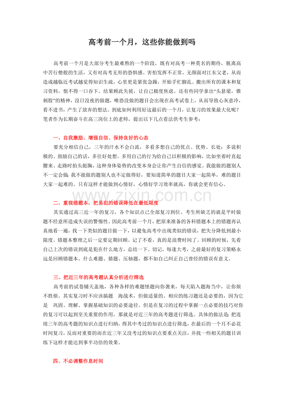 高考前一个月这些你能做到吗.doc_第1页