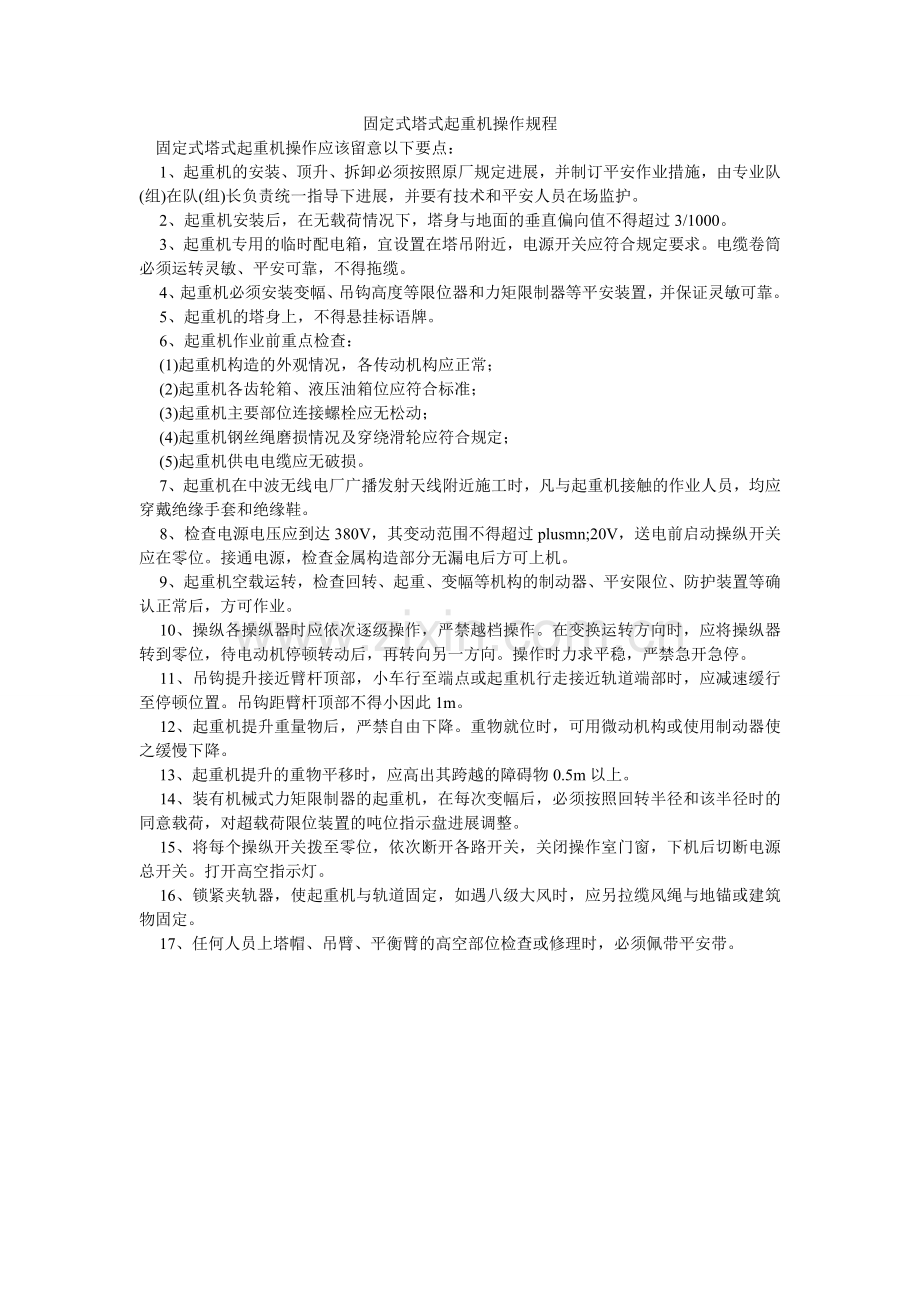固定式塔式起重机操作规程.doc_第1页