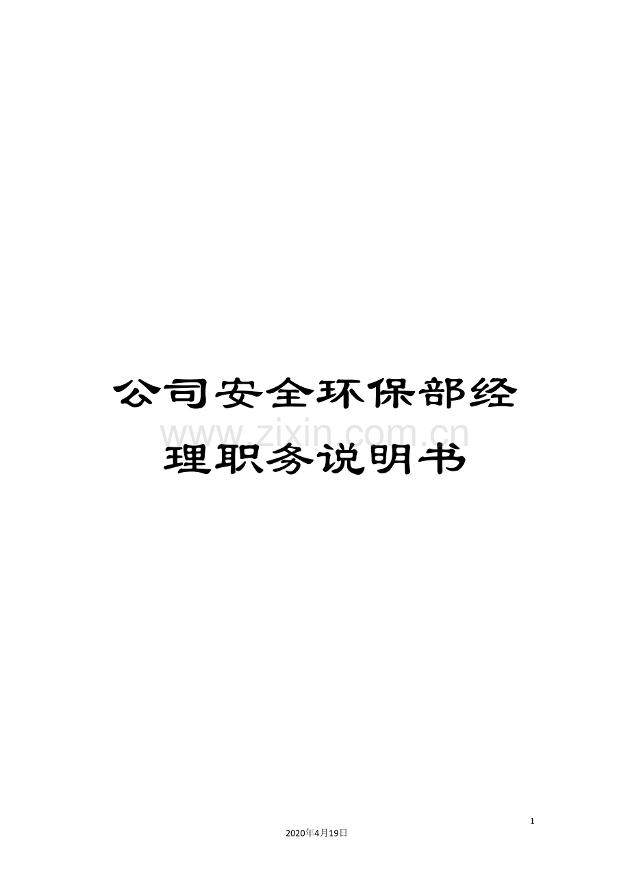 公司安全环保部经理职务说明书.doc_第1页