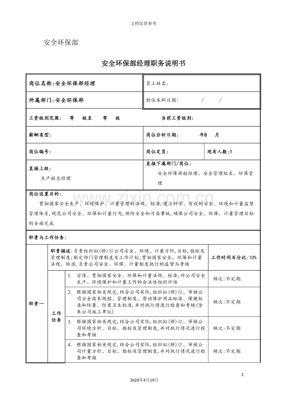 公司安全环保部经理职务说明书.doc_第2页