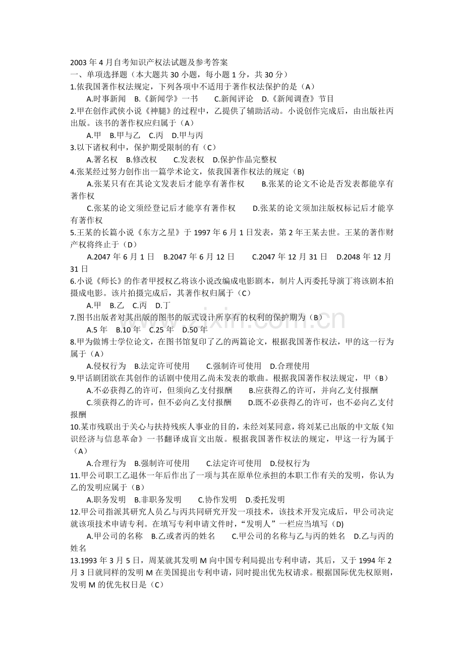知识产权法试卷与详解.doc_第1页