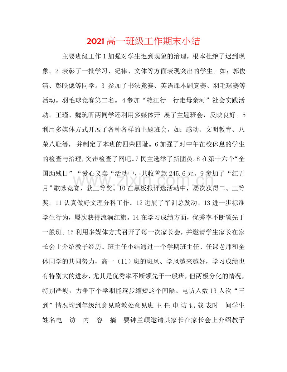 2024高一班级工作期末小结.doc_第1页