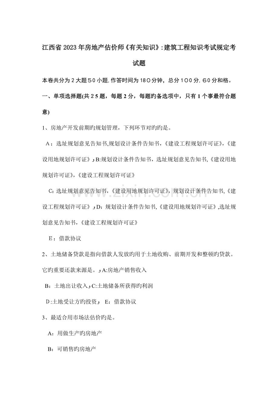 2023年江西省房地产估价师相关知识建筑工程知识考试要求考试题.docx_第1页