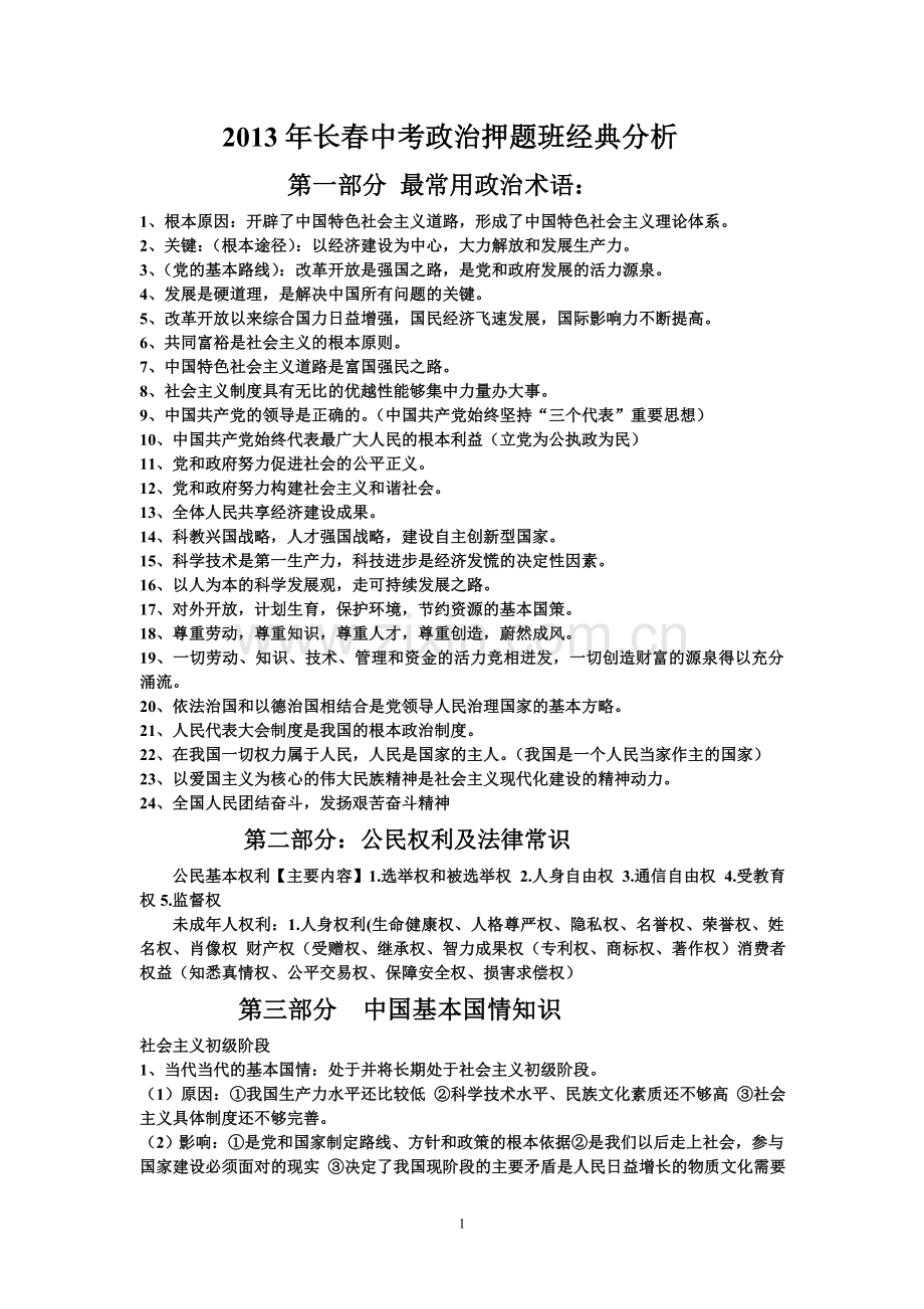 中考政治试题例举.doc_第1页