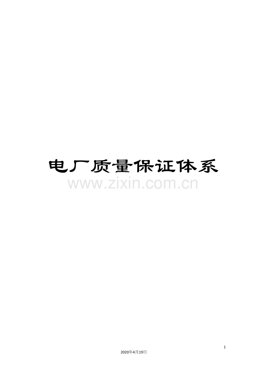 电厂质量保证体系.doc_第1页