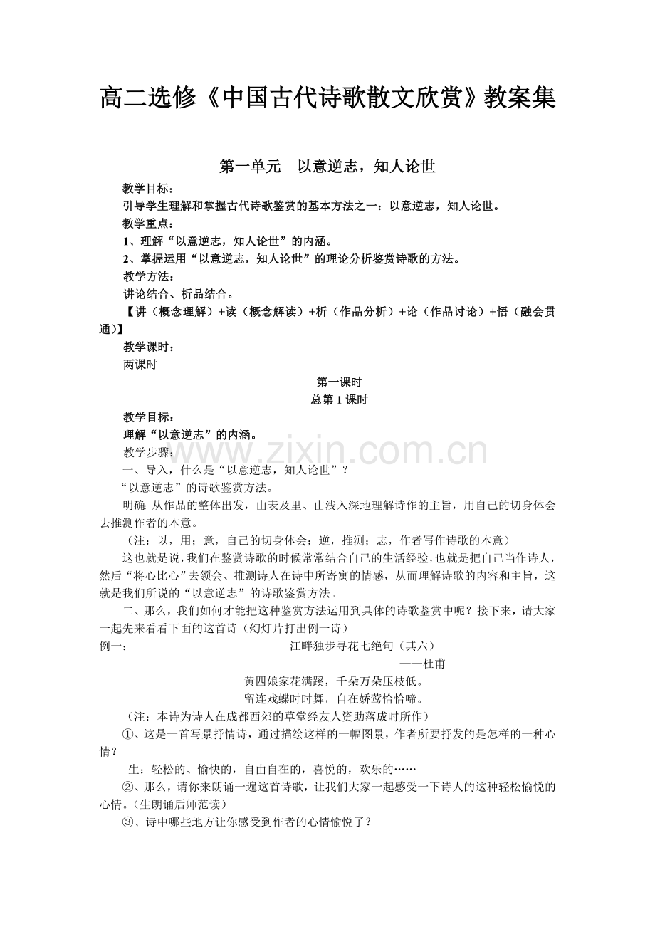 高二选修《中国古代诗歌散文欣赏》教案集.doc_第1页
