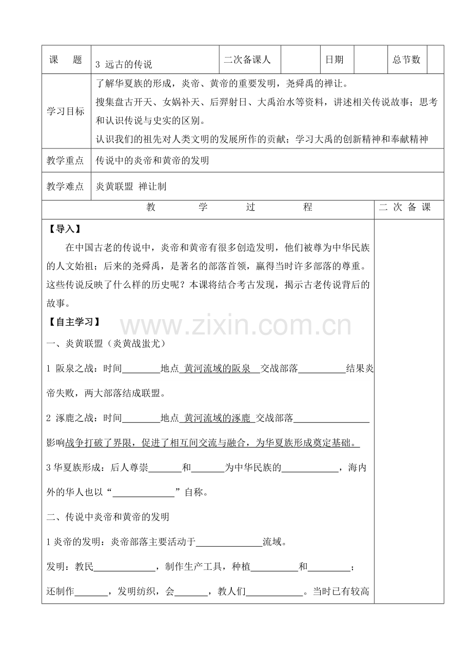 第3课远古传说.doc_第1页