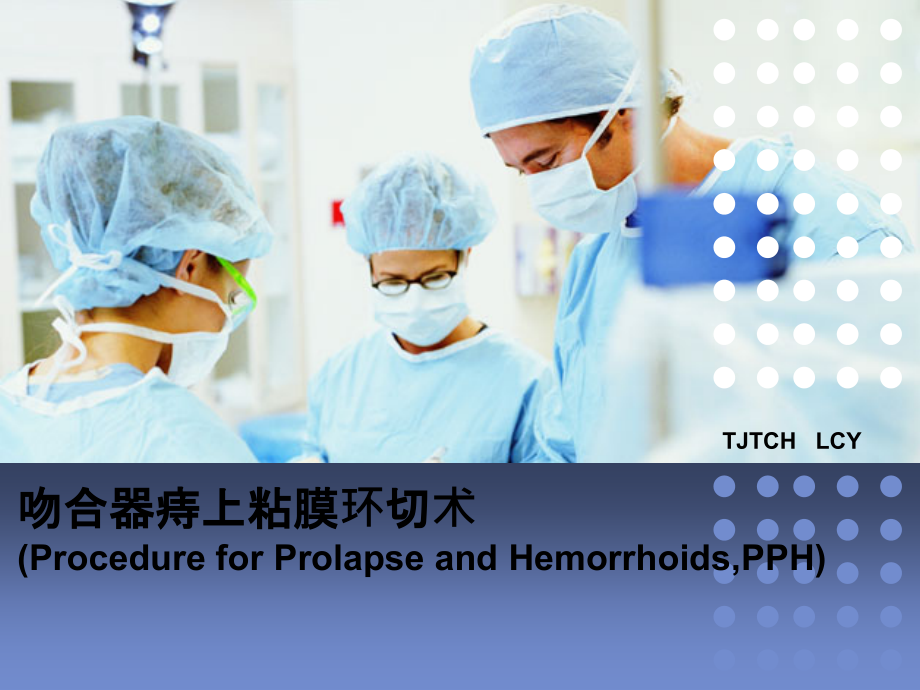 吻合器痔上粘膜环形切除术PPH.pptx_第1页