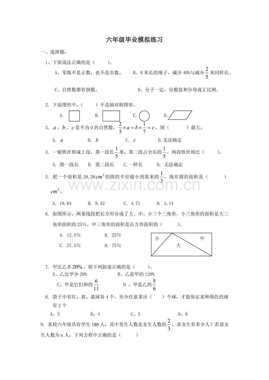 人教版六年级数学毕业模拟试卷.doc_第1页